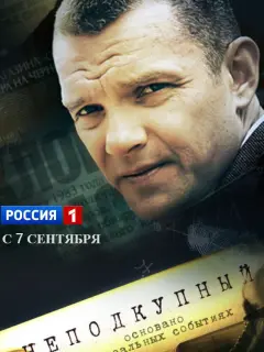 Неподкупный российский сериал